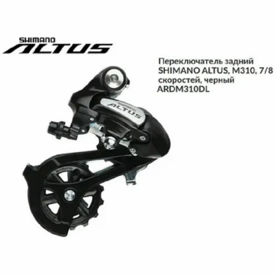 Переключатель задний SHIMANO ALTUS, M310, 7/8 скоростей, черный